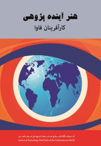 هنر آینده پژوهی